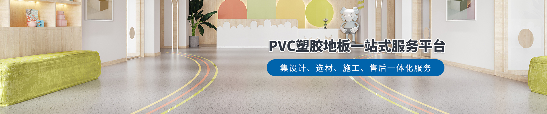 鳳城橡塑，PVC塑膠地板一站式服務平臺